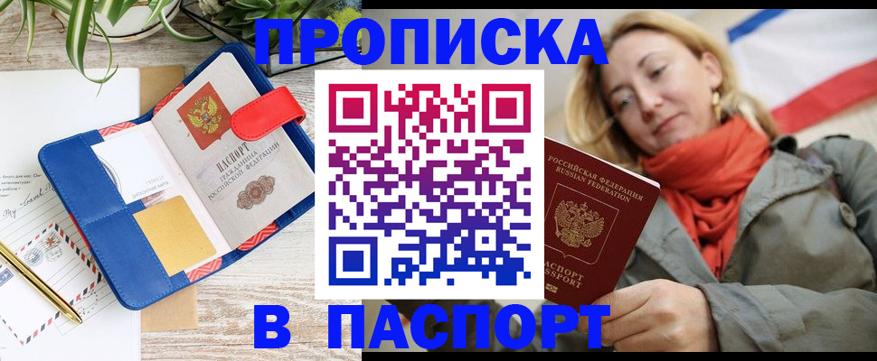 временная регистрация в квартире в Минусинске