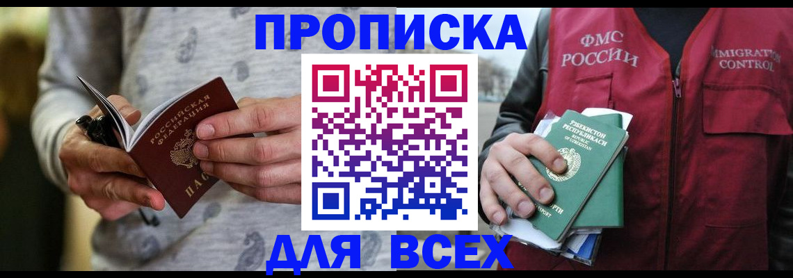 прописка поиск в Минусинске